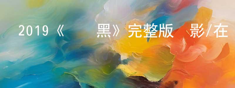 戴琛的個人主頁,2019《藍與黑》完整版電影/在線觀看/百度云-美劇天堂